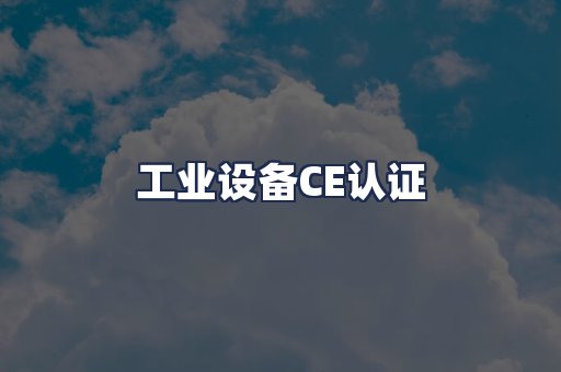 工业设备CE认证