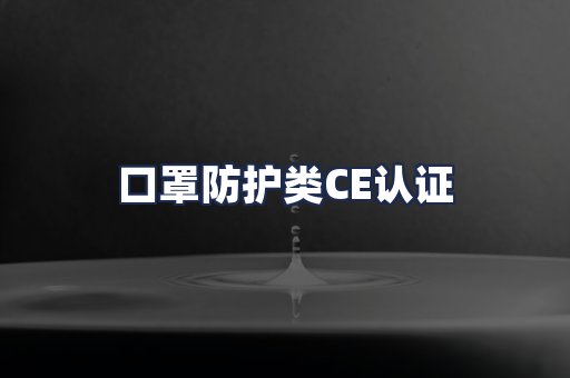 口罩防护类CE认证